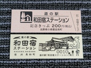 《送料無料》道の駅記念きっぷ／和田宿ステーション［長野県］／No.001000番台