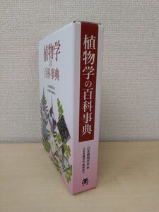 植物学の百科事典　日本植物学会／編　丸善出版　【函の角に若干の潰れ有(写真添付)】