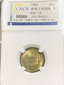 長城幣1985年壹角 鑑定済MS65 極美品　収蔵品放出 未使用　超美品　非常に入手困難 中国コイン