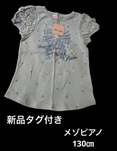 新品タグ付きメゾピアノ 半袖Tシャツ mezzo piano 子供服 Tシャツ キッズ カットソー 女の子 130㎝ リボン　ドット柄　レース 上品 可愛い