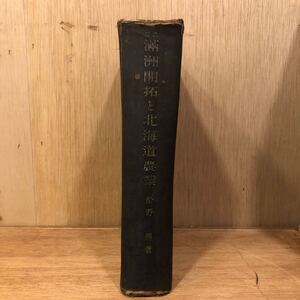 満洲開拓と北海道農業 松野傳 著 昭和17年 生活社 ◆大規模農業 満洲開拓 北海道開拓 プラウ農法 大東亜共栄圏 帝国主義 牧畜