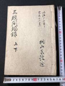 5046仏教 ■三経開端録■ 明治期 肉筆 写本 仏書 和本 古書古文書和書古本骨董古美術