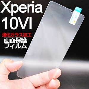 Xperia 10VI 画面保護フィルム　強化ガラス加工(ゆうパケ)