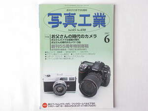 写真工業 2007年6月号 No.698 草創期のニコンカメラ ニコンⅠ・ニコンMを愛でる③ お父さんの時代のカメラ コーワSW 富士フイルムクラッセS