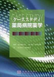 [A11950581]ケーススタディ薬局病院薬学 下枝貞彦; 杉浦宗敏