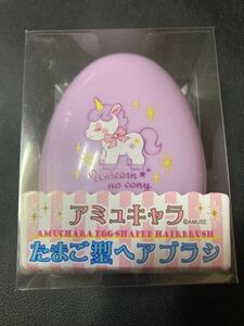 き 新品 アミュキャラ ユニコーン くし たまご型 ヘアブラシ