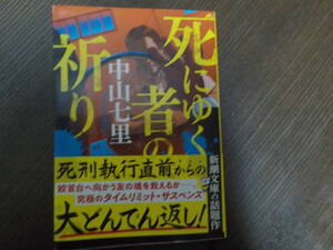 死にゆく者の祈り★中山　七里