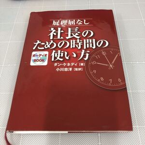 屁理屈なし社長のための時間の使い方　ダンケネディ