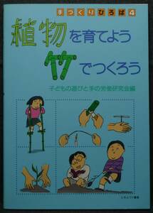 【超希少】【初版、新品並美品】古本　植物を育てよう　竹でつくろう　手づくりひろば　４　子どもの遊びと手の労働研究会　ミネルヴァ書房