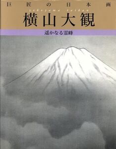 横山大観 遥かなる霊峰 巨匠の日本画2/学研