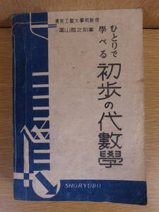 ひとりで学べる 初歩の代数学 富山國之助 昇龍堂書店 昭和20年 15版