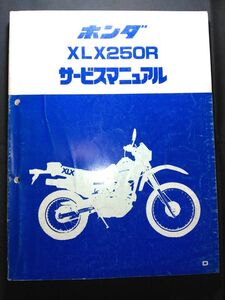 XLX250R（D）（MD08）（MD08E）HONDAサービスマニュアル（サービスガイド）