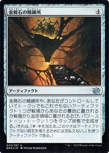 マジック：ザ・ギャザリング 兄弟戦争 金屑石の精錬所(フォイル/セットブースター開封) MTG 兄弟戦争(BRO-243) 日本語 アーティファクト