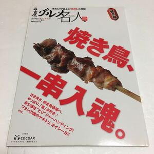 即決　未読未使用品　全国送料無料♪　名古屋グルメ名人―焼き鳥、一串入魂。　JAN- 9784835627045