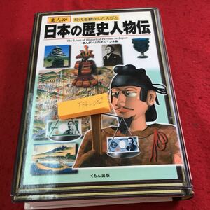 Y34-082 まんが 時代を動かした人びと 日本の歴史人物伝 くもん出版 まんが/ムロタニ・ツネ象 2006年発行 葛飾北斎 夏目漱石 聖徳太子 など