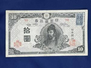 再改正不換紙幣10円 4次10円 証紙付 70組後期 極美品 消費税込 K-15