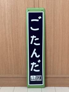 五反田駅 山手線 ホーロー製 ホーロー看板 看板 昭和レトロ 琺瑯看板 駅などアンティーク 駅名板 駅名標 駅名看板