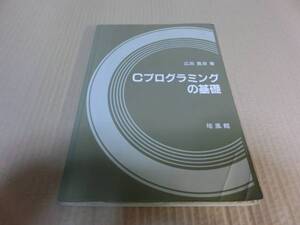 Cプログラミングの基礎／広田豊彦　培風館