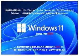 「Win10」から「Win11 Ver.23H2」 簡単OSインストールメディア DVD　 動作要件を満たさないPC用