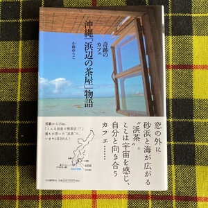 奇跡のカフェ沖縄「浜辺の茶屋」物語 小林ゆうこ／著