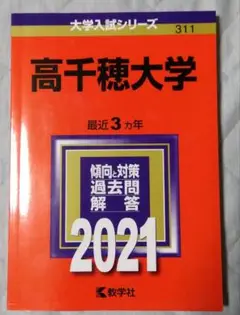 高千穂大学　大学入試シリーズ　2021年