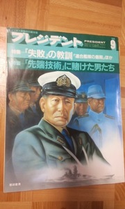 プレジデント　1984年　9月号 　特集　失敗の教訓　連合艦隊の最期　先端技術に賭けた男たち　PRESIDENT