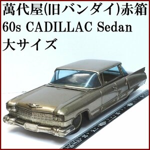 萬代屋【60s CADILLAC Sedan キャデラック セダン 大サイズ黄土】ブリキ tin toy car自動車ミニカーBC BANDAI赤箱バンダイ【本体のみ】0137