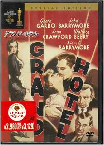 【未開封 DVD】 グランド・ホテル 特別版 Grand Hotel ／エドムンド・グールディング(監督) グレタ・カルボ ,ジョン・バリモア