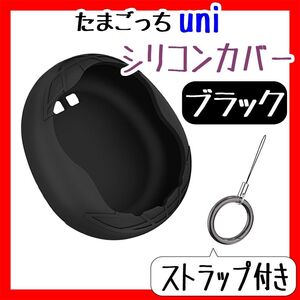 新品 たまごっちUni カバー ユニシリコンケース 黒ブラック ストラップ付き