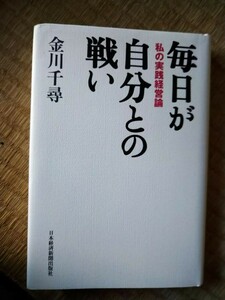 毎日が自分との戦い　私の実践経営論 金川千尋／著　　 日本経済新聞出版社