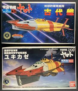 バンダイ 宇宙戦艦ヤマト 新旧メカコレセット ユキカゼ & 古代艦（オマケ付き）