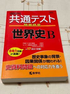 『2021年版 共通テスト 問題研究 世界史B』センター試験過去問・共通テスト試行調査・思考力問題 教学社