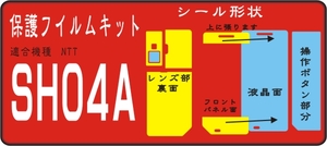 SH-0４A用 裏面のり付/液晶面/メッキ/キー部保護シールキット 