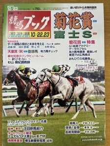 特3 82560 / 週刊競馬ブック 2022年10月23日号 菊花賞 G1 特集 ダート競馬の現状と未来を考える 藤村和彦のインタビュールーム ネロ