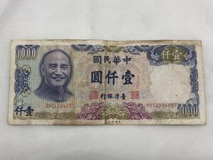 中華民国 壹仟圓 1000円 台湾銀行 旧紙幣 古銭 外国紙幣 1枚