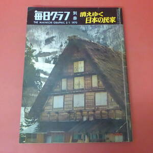 YN2-231101☆毎日グラフ別冊　消えゆく日本の民家　　1970.3/1