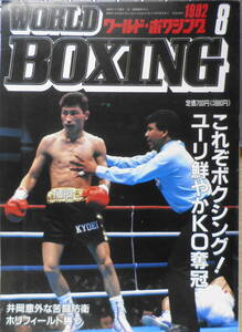 ワールド・ボクシング　1992年8月号　これぞボクシング！！ユーリ鮮やかKO奪冠　日本スポーツ出版社　v