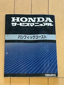 HONDA サービスマニュアル パシフィックコースト