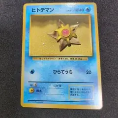 ヒトデマン　旧裏　ポケモンカード　マークなし