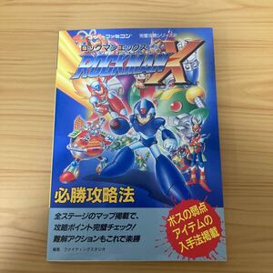 スーパーファミコン ロックマン ロックマンX必勝攻略法 攻略本 双葉社 SFC 必勝攻略法 X