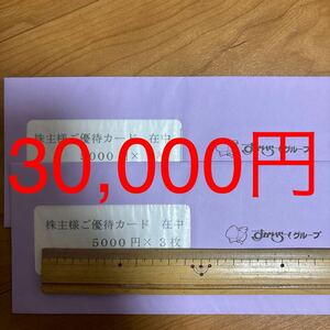 最新　匿名配送無理　30000円分　すかいらーく 株主優待カード 