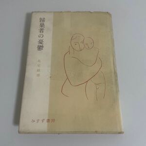 島尾敏雄 帰巣者の憂鬱(歸巣者の憂鬱) みすず書房 昭和30年発行 初版 