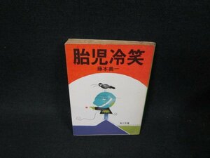 胎児冷笑　藤本義一　角川文庫　日焼け強シミ有/UBZB