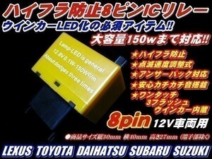 Nネ ヴァンガード 用 LED ウインカー ハイフラ防止 ８ピン リレー 調整式