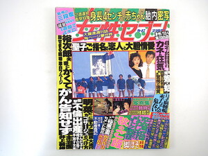 女性セブン 1987年9月17日号◎石原裕次郎 中森明菜 真田広之 恐怖三段腹 激突嫁姑 コサージュ流行 郷ひろみ スカート選び びっくりカップル