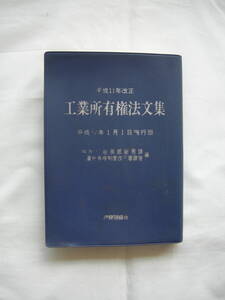 「工業所有権法文集」発明協会　＊「匿名配送」不可