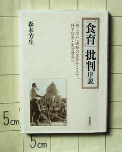 森本芳生 『「食育」批判序説』 2017年5刷　「朝ごはん」運動の虚妄をこえて、科学的食・生活教育へ　甲田光雄・桜沢如一・村井弦斎