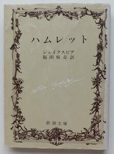 ハムレット　シェイクスピア　福田恆存・訳　平成7年62刷　新潮文庫