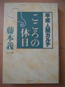 ☆美品☆　こころの休日　平成人間カルテ　藤本 義一