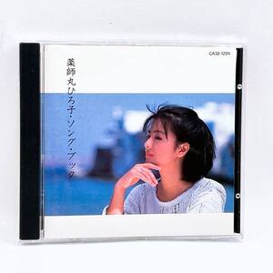 【CD】薬師丸ひろ子 / ソング・ブック(CA32-1224)